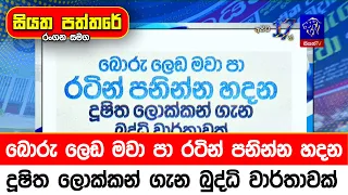 බොරු ලෙඩ මවා පා රටින් පනින්න හදන දූෂිත ලොක්කන් ගැන බුද්ධි වාර්තාවක්