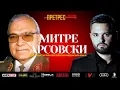 Lagu „Претрес“ на генерал Арсовски: Тајните на Тито, Југославија, Вуковар и распадот