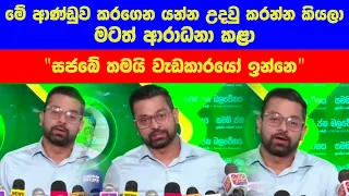 Charith Abeysinghe ආණ්ඩුවට එන්න කියලා මටත් කියනවා