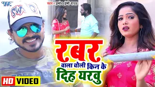  video pramod premi yadav rabar wala choli hit bhojpuri song