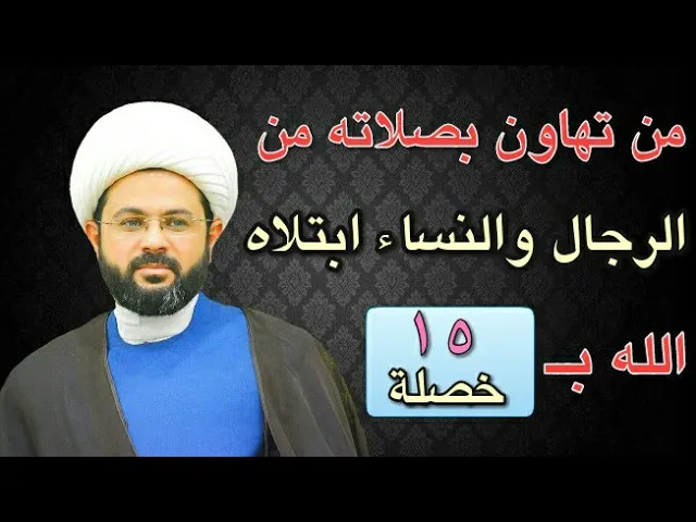 ⁣من تهاون بصلاته من الرجال والنساء ابتلاه الله بخمس عشرة خصلة :- سماحة الشيخ مهدي الطرفي