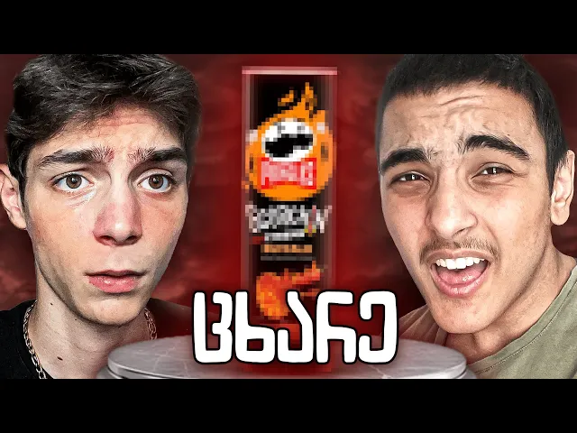 გავსინჯეთ ყველაზე ცხარე ჩიფსი (pringles)