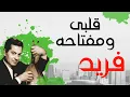 Alby We Moftaho - Farid Al Atrash - قلبى ومفتاحه - فريد الأطرش