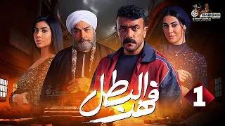 حصريا الحلقة 1 من مسلسل فهد البطل بطولة احمد العوضي 2025 