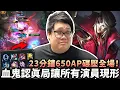 Download Lagu 【Stanley】連拿兩場MVP還能輸？血鬼認真開打讓所有演員現形！23分鐘650AP碾壓全場！上野完美連動瘋狂擴大優勢！下路輔助卻拼命送！？再不送快一點...我真的要贏了喔～