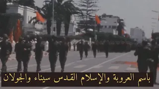   باسم العروبة والإسلام       تخلد ذكرى مشاركة تجريدة من القوات المسلحة الملكية في حرب اكتوبر        دندنها