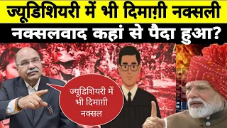 ज्यूडिशियरी में भी दिमाग़ी नक्सल:- Barun Kumar Sinha (Adv Supreme court)