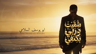 شقيت دربي بكفي    ابو يوسف السلامي  حصريا                            دندنها