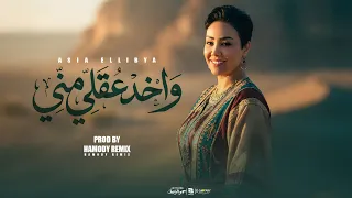 واخد عقلي مني   اسيا الليبيه        توزيع حمودي ريمكس                                            دندنها