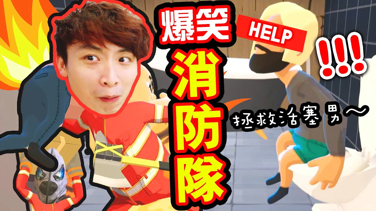 【爆笑消防隊👨🏻‍🚒！？】🔥體驗火災必須注意的危機！拯救困在馬桶的活塞男～:Embr #1