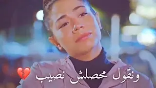 ونروح ونسيب و نقول محصلش نصيب 