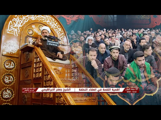 ⁣اهمية اللقمة في انعقاد النطفة | الشيخ جعفر الابراهيمي |27 جمادى الاولى 1442| مرقد الامام احمد بن علي