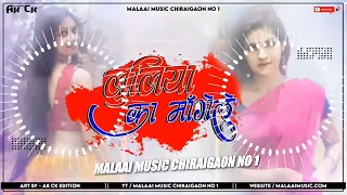 dj malaai music malaai music jhan jhan bass hard bass toing mix luliya ka mangele pawan singh