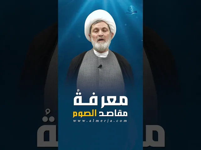 ⁣معرفةُ مقاصد الصوم