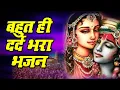 Download Lagu बहुत ही गहरे दर्द भरे शब्दों से भरा है ये भजन, सुन कर आंसू नहीं रोक पाओगे | Krishna Bhajan 2025
