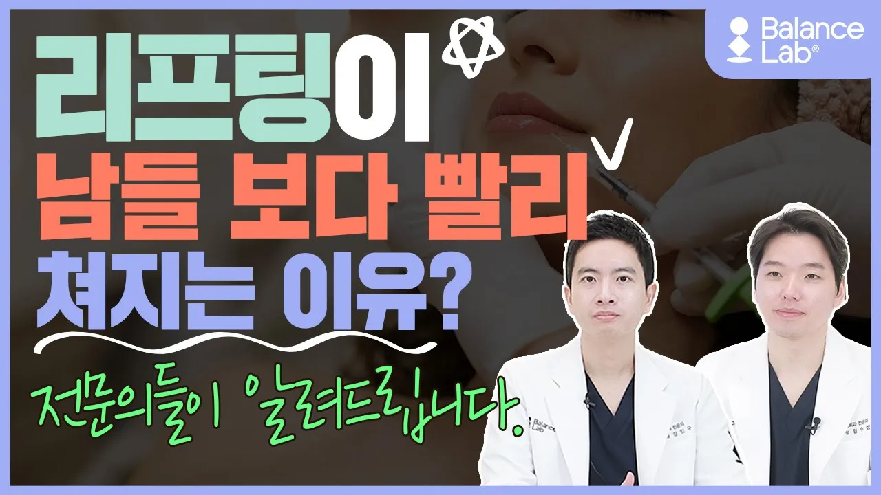 리프팅 남들보다 빨리 처지는 이유? 전문의들이 알려드립니다.