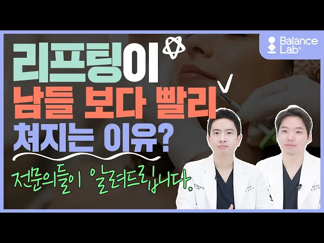 리프팅 남들보다 빨리 처지는 이유? 전문의들이 알려드립니다.