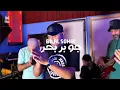 Download Lagu Bilal Sghir (jaw ber Bhar _جو بر بحر) 2025 par @Harmonie.edition