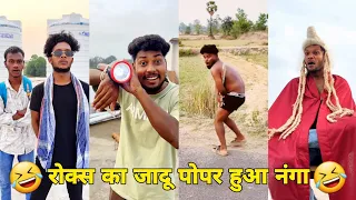 रोक्स का जादू पोपर हुआ नंगा || Suraj Rox Comedy Video 😂🤣 || Suraj Rox Funny Videos || Suraj Ka Adda