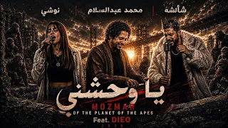 الاغنية اللي هتقلب مصر كلها   مزمار كوكب القرود   يا وحشني   طارق شئلشه   نوشي   محمد عبدالسلام  دندنها