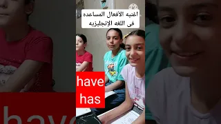 أغنيه الأفعال المساعده فى اللغه الإنجليزيه بطريقه ممتعه 