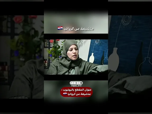 ⁣امرأة سنية اصبحت مسلمة شيعية من كرواتيا🇭🇷|#اكسبلور #ايزدشناس #shia #shiavssuni #shiaislam #croatia