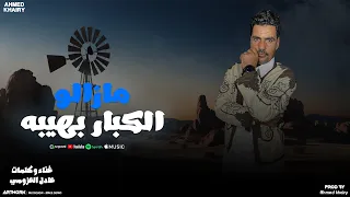Adel Al Azomy Mazal Alkbar Elheba النسخة الأصلية عادل العزومي مازالو الكبار بهيبه 