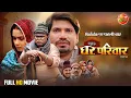 Download Lagu Ghar Parivaar | Pravesh Lal Yadav, Neelam Giri \u0026 Manoj Tiger | Full Bhojpuri Movie | New Film 2025