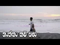 Download Lagu Thaththa Kavi Bana - බෝ සෙවණකි මට මගේ තාත්තා _ තාත්තා කවි බණ - ඔබ ඇසිය යුතුම කාලීන කවි බණක්..