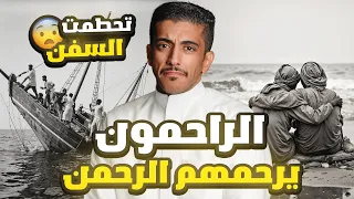 قصة الراحمون يرحمهم الرحمن فهد البشاره 