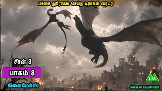 டிராகன்களின் யுத்தம் சீசன் 3 பாகம் 8 பச்சை துரோகம் செய்த டிராகன் ரைடர் mrtamilan voice over TV