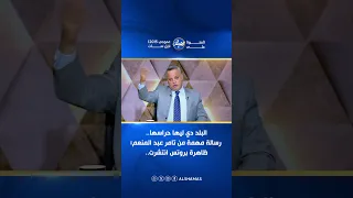 رسالة مهمة من تامر عبد المنعم  ظاهرة بروتس انتشرت   في ناس ممكن تعمل نفسها قريبة منك  دندنها