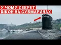 Download Lagu Навіщо на підводних човнах вікна та як вони не лопаються на глибині? Секрет розкритий!