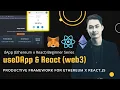 useDApp tutorial detailed step-by-step React x Web3 series