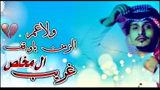 غريب ال مخلص ولاعمر الزمن يوقف  حصريا       دندنها