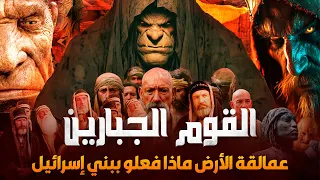 قصص القرآن من هم العماليق وماذا فعلو ببني اسرائيل وكيف اهلكهم الله 