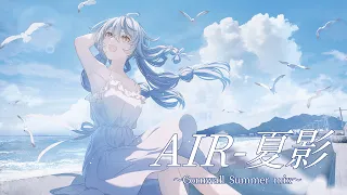 【歌ってみた】夏影 ～Cornwall summer mix～ / Lia 「AIR」挿入歌【にじさんじ/珠乃井ナナ】