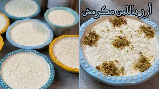الرز بلبن الكريمي وسر الوش المكرمش  فاتح ولذيذ بخطوات بسيطة جدا أحلي أرز بلبن هتجربوه دندنها
