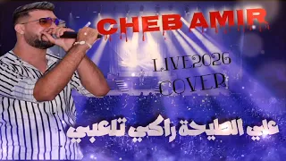 Cheb Amir 3la Tahya Raki Tel3bi Cover علي الطيحة راكي تلعبي Avec Apple Pinisste  Cheb Amir 3la Tahya Raki Tel3bi Cover علي الطيحة راكي تلعبي Avec Apple Pinisste