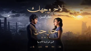 استمعوا الى أغنية فيلم حوجن  لاح وجهك  لسلطان الجميل دندنها