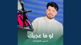 لو ما عجبك دندنها