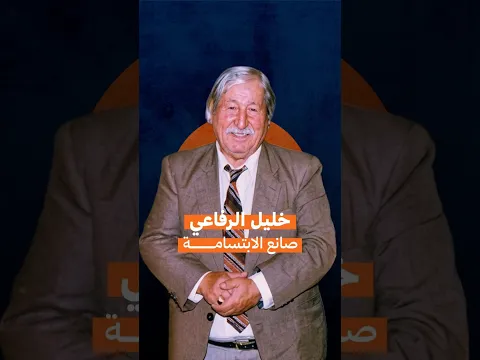 من أبو فارس إلى فنان الشعب.. #رحلة_نجاح صانع الابتسامة العراقية خليل الرفاعي