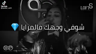 شوفي وجهك فالمراية    دندنها