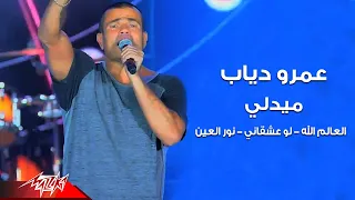                                                                      عمرو دياب   ميدلي لايف دندنها