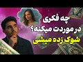 Download Lagu فال تاروت یونیکورن - چه فکری در موردت میکنه؟ شوک زده میشی
