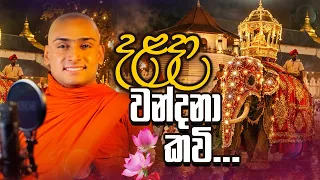  dalada wahanse wandana kavi senkadakala dalada himi matale sumangala himi