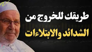 إذا ضاقت بك الدنيا طب ق هذا المفتاح وانظر العجب محمد راتب النابلسي 