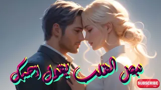نبض القلب   أغنية رومانسية بإيقاع عصري   مع الكلمات                                     دندنها