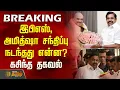 Download Lagu EPS - அமித்ஷா சந்திப்பு: நடந்தது என்ன? - கசிந்த தகவல் | EPS- Amit Shah meeting | Tamil Breaking News