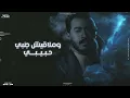 Ahmed Batshan - Mosh Motkhyel | Official Lyrics Video | أحمد بتشان - مش متخيل
